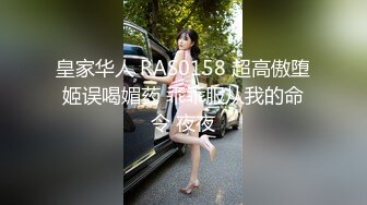 皇家华人 RAS0158 超高傲堕姬误喝媚药 乖乖服从我的命令 夜夜