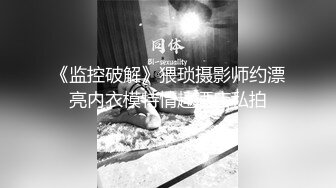 《监控破解》猥琐摄影师约漂亮内衣模特情趣酒店私拍