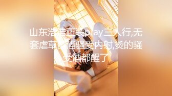 山东浩浩正装play三人行,无套虐草醉酒骚受内射,烫的骚受酒都醒了