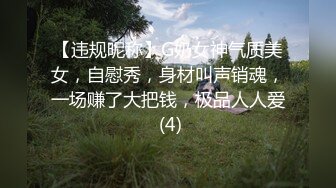 【违规昵称】G奶女神气质美女，自慰秀，身材叫声销魂，一场赚了大把钱，极品人人爱 (4)