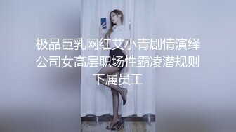 极品巨乳网红艾小青剧情演绎公司女高层职场性霸凌潜规则下属员工