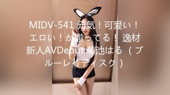 MIDV-541 元気！可愛い！エロい！が揃ってる！ 逸材新人AVDebut 菊池はる （ブルーレイディスク）