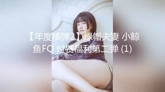 【年度核弹2】绿帽夫妻 小鲸鱼FQ 付费福利第二弹 (1)