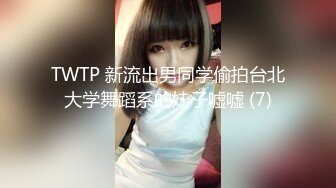 TWTP 新流出男同学偷拍台北大学舞蹈系的妹子嘘嘘 (7)