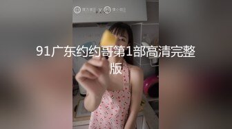 91广东约约哥第1部高清完整版