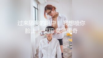 过来舔我的阴户！ 我想喷你脸上！ 艾玛·莫德里奇