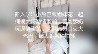 新人学妹小热巴跟姐妹花一起伺候大哥激情啪啪，舌吻舔奶玩逼情趣装，火辣热舞口交大鸡巴，被大哥各种抽插