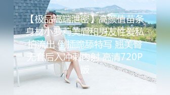 【极品高端泄密】高颜值苗条身材小萝莉美眉和男友性爱私拍流出 倒插跪舔特写 翘美臀无套后入冲刺内射 高清720P版