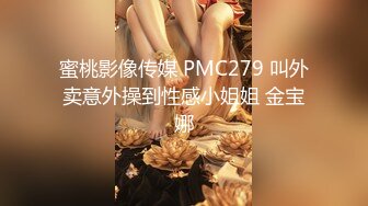 蜜桃影像传媒 PMC279 叫外卖意外操到性感小姐姐 金宝娜