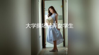 大学操场玩弄女学生