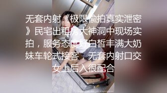 无套内射《极限偸拍真实泄密》民宅出租房大神洞中现场实拍，服务态度好白皙丰满大奶妹车轮式接客，无套内射口交女上后入很配合