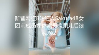 新晋网红B站红人Sakura48女团前成员裸体宅舞浆果儿后续视频2