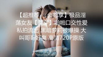 【超推荐❤️会尊享】极品淫荡女友【芽芽】啪啪口交性爱私拍流出 黑暗萝莉被爆操 大叫哥哥好爽 高清720P原版