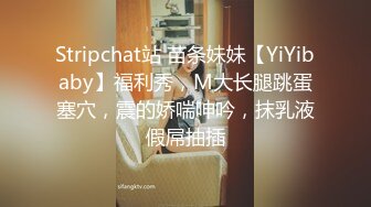 Stripchat站 苗条妹妹【YiYibaby】福利秀，M大长腿跳蛋塞穴，震的娇喘呻吟，抹乳液假屌抽插