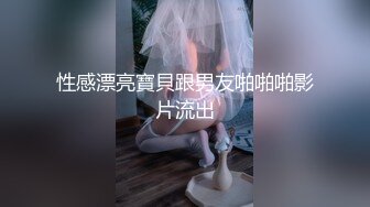 性感漂亮寶貝跟男友啪啪啪影片流出