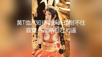 黄T恤JK短裙小妹妹也耐不住寂寞,在厕所自己扣逼