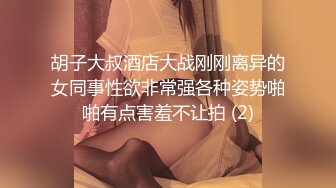 胡子大叔酒店大战刚刚离异的女同事性欲非常强各种姿势啪啪有点害羞不让拍 (2)