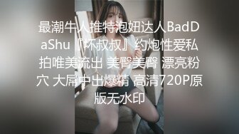 最潮牛人推特泡妞达人BadDaShu『坏叔叔』约炮性爱私拍唯美流出 美臀美臀 漂亮粉穴 大屌中出爆精 高清720P原版无水印