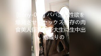 [bony-014] パパ活で性欲を爆発させるセックス依存の肉食美人巨乳女子大生に生中出し 結城りの