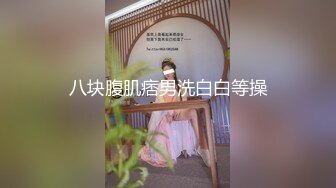 八块腹肌痞男洗白白等操