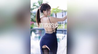 最喜欢的女上