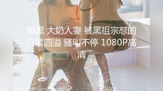 媚黑 大奶人妻 被黑祖宗怼的白浆四溢 骚叫不停 1080P高清