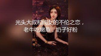 光头大叔和闺女的不伦之恋，老牛吃嫩草，奶子好粉