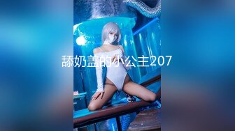 舔奶盖的小公主207