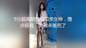 9分超高颜值的甜美女神，撸点极高，笑起来美死了