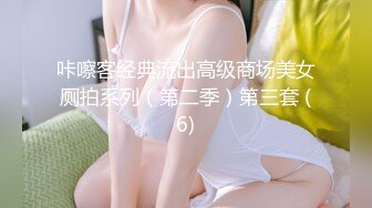 咔嚓客经典流出高级商场美女厕拍系列（第二季）第三套 (6)