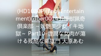 (HD1080P)(BabyEntertainment)(dber00143)淫獣猟奇倶楽部 ～妖艶美少女イキ地獄～ Part10-豊潤な女肉が蕩ける残酷な縄獄門 大原あむ