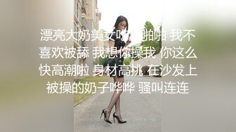 漂亮大奶美女吃鸡啪啪 我不喜欢被舔 我想你操我 你这么快高潮啦 身材高挑 在沙发上被操的奶子哗哗 骚叫连连