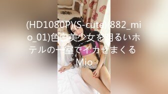 (HD1080P)(S-cute)(882_mio_01)色白美少女を明るいホテルの一室でイカせまくる Mio