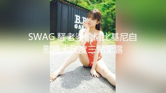 SWAG 騷老婆偷偷比基尼自慰最大尺度三點全露