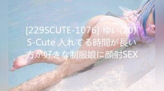 [229SCUTE-1076] ゆい(20) S-Cute 入れてる時間が長い方が好きな制服娘に顔射SEX