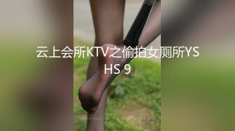 云上会所KTV之偷拍女厕所YSHS 9